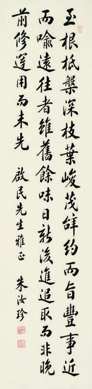 朱汝珍书法欣赏《朱汝珍楷书》立轴纸本