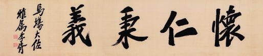 郑孝胥书法欣赏《郑孝胥楷书“怀仁秉义”》镜心绢本