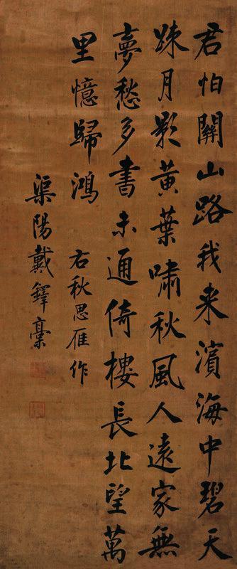 戴铎书法欣赏《戴铎楷书五言诗》立轴绫本