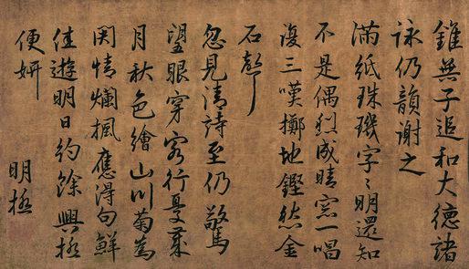 释明极书法欣赏《释明极楷书》镜心绫本