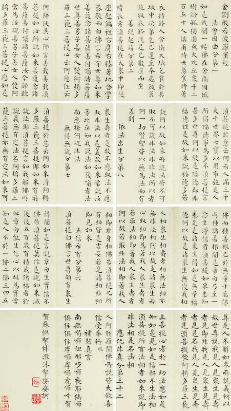 郑谷口书法欣赏《郑谷口楷书金刚经》册页纸本