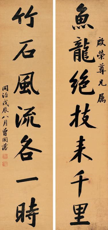 曾国藩书法欣赏《曾国藩楷书七言联》对联纸本