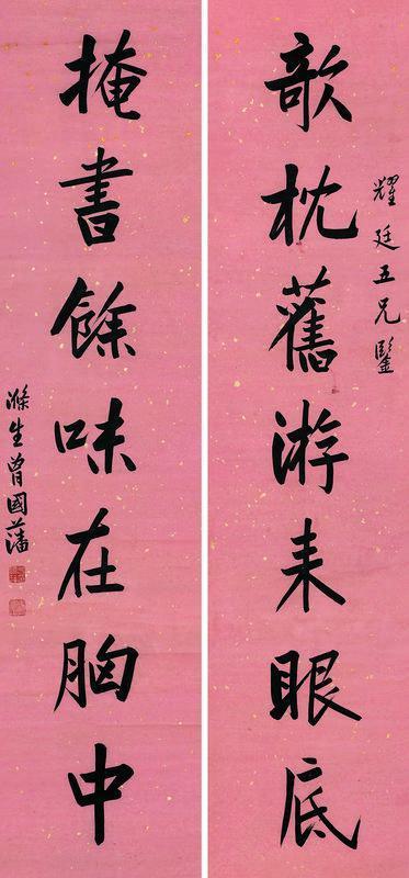 曾国藩书法欣赏《曾国藩楷书七言联》屏轴墨色洒金纸本