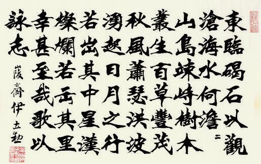 伊立勋书法欣赏《伊立勋楷书曹操诗》镜片墨色纸本