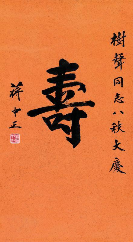 蒋中正书法欣赏《蒋中正楷书“寿”》立轴笺本