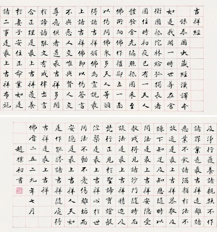 赵朴初书法欣赏《赵朴初楷书《吉祥经》》镜片纸本