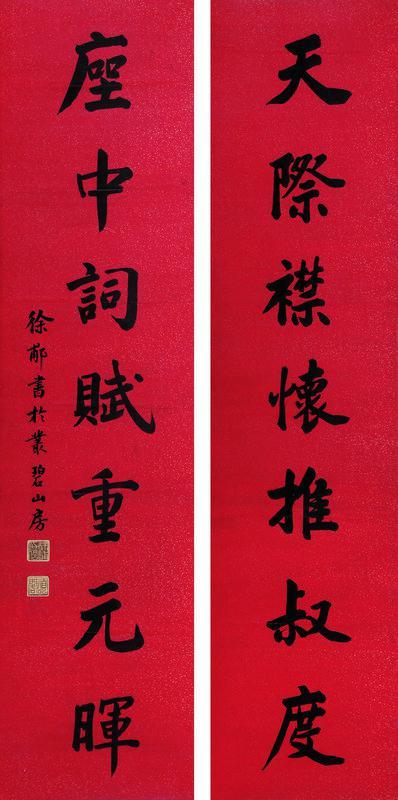 徐郙书法欣赏《徐郙楷书七言》对联水墨纸本
