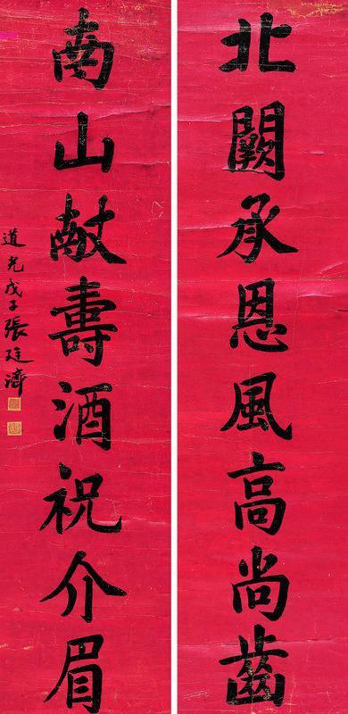 张廷济书法欣赏《张廷济楷书八言联》对联墨笔红笺本