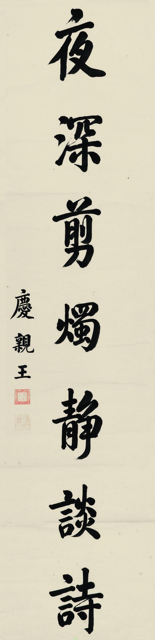 庆亲王书法欣赏《庆亲王楷书》立轴纸本