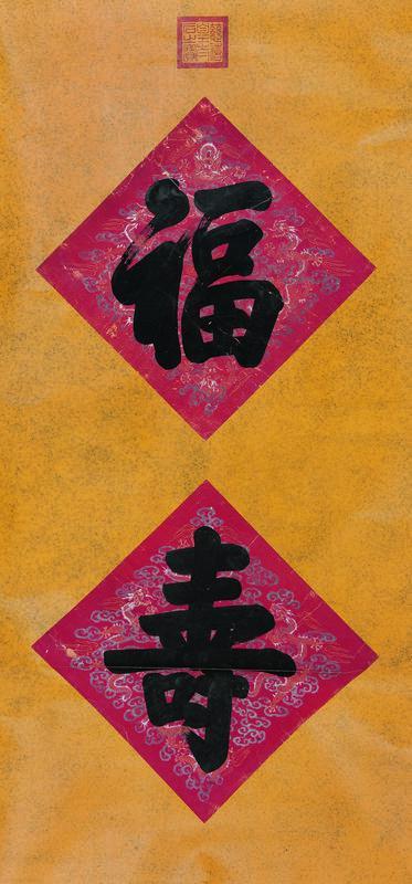慈禧太后书法欣赏《慈禧太后楷书“福·寿”》镜心绢本