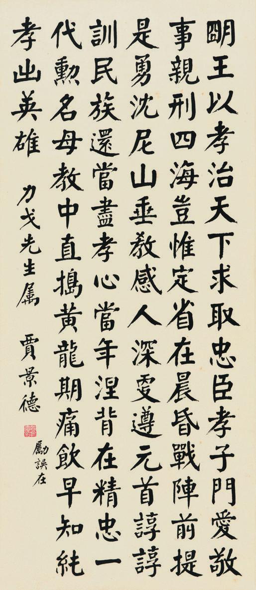 贾景德书法欣赏《贾景德楷书》立轴水墨纸本