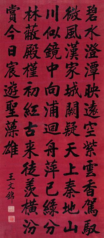 王文锦书法欣赏《王文锦楷书》立轴绢本