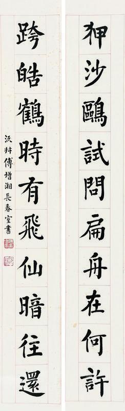 傅增湘书法欣赏《傅增湘楷书十言对》立轴纸本