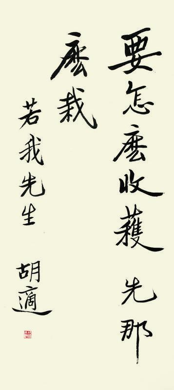 胡适书法欣赏《胡适楷书》立轴纸本