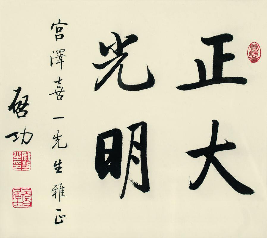 启功书法欣赏《启功楷书“正大光明”》镜心纸本