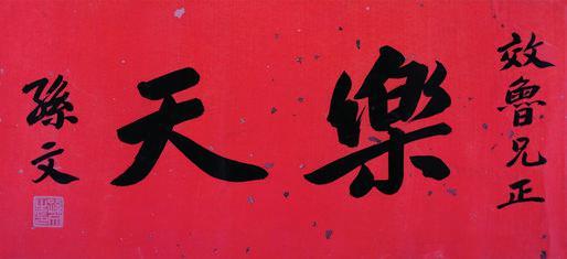 孙文书法欣赏《孙文楷书“乐天”》镜心纸本