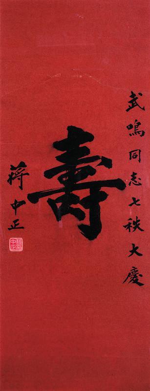 蒋中正书法欣赏《蒋中正楷书“寿”》镜心纸本