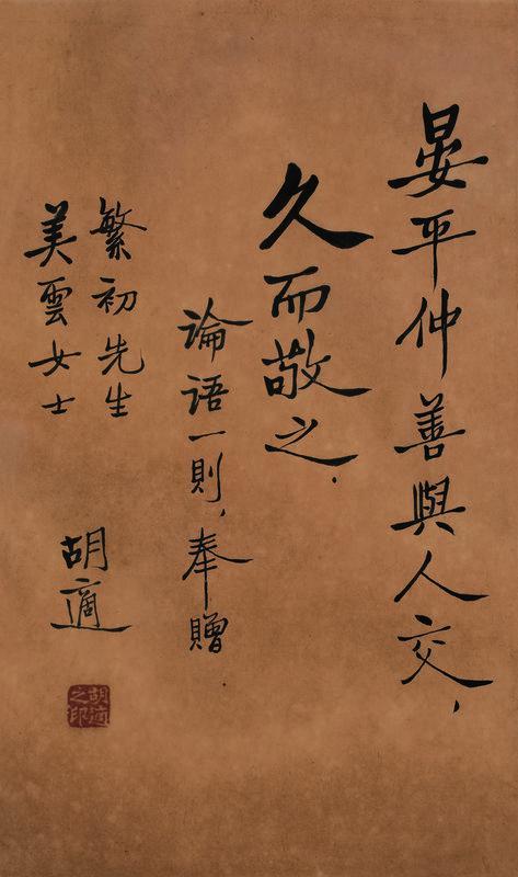 胡适书法欣赏《胡适楷书》镜心纸本