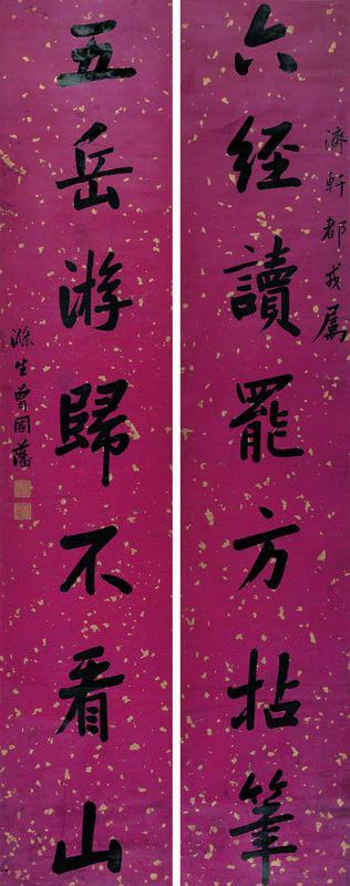 曾国藩书法欣赏《曾国藩楷书七言联》对联蜡笺