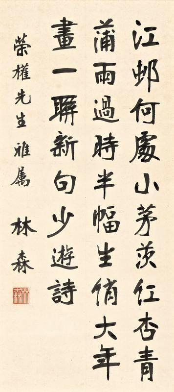 林森书法欣赏《林森楷书七绝》立轴水墨纸本
