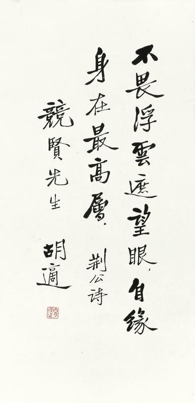 胡适书法欣赏《胡适楷书》镜框水墨纸本