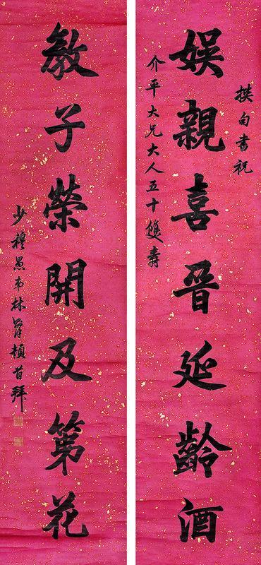 林则徐书法欣赏《林则徐楷书七言联》屏轴水墨纸本