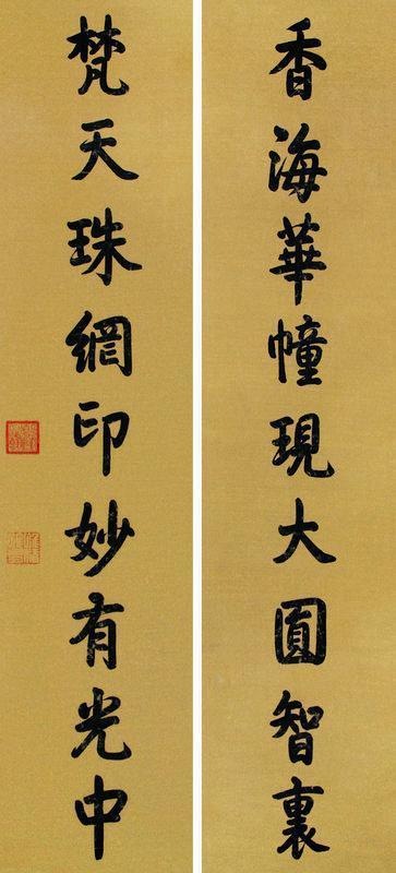 乾隆帝书法欣赏《乾隆帝楷书九言联》对联水墨纸本
