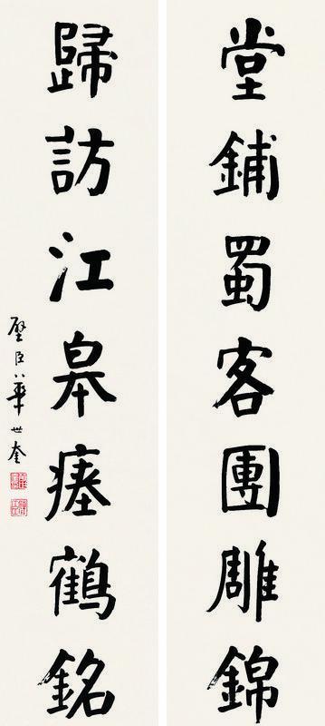 华世奎书法欣赏《华世奎楷书七言联》对联纸本
