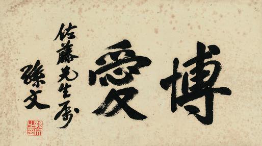 孙中山书法欣赏《孙中山楷书“博爱”》立轴纸本