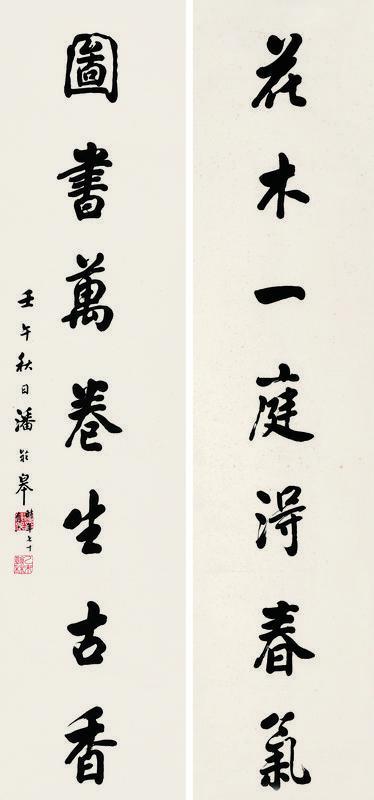 潘龄皋书法欣赏《潘龄皋楷书七言联》对联纸本