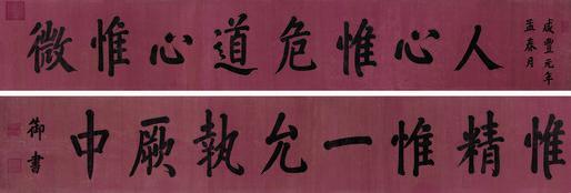 咸丰帝书法欣赏《咸丰帝楷书尚书句》横幅水墨绢本