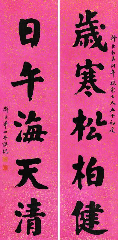 华世奎书法欣赏《华世奎楷书五言联》立轴洒金笺