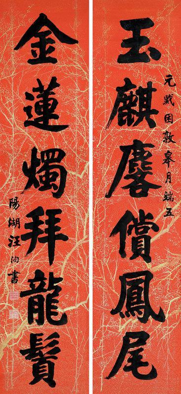 汪洵书法欣赏《汪洵楷书六言联》立轴洒金笺