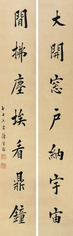陈宝琛书法欣赏《陈宝琛楷书七言联》立轴水墨纸本