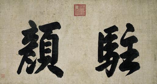 康熙帝书法欣赏《康熙帝楷书》镜心纸本