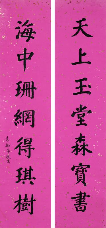 袁励准书法欣赏《袁励准楷书七言联》立轴洒金笺本