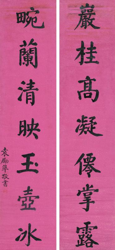 袁励准书法欣赏《袁励准楷书七言联》立轴纸本