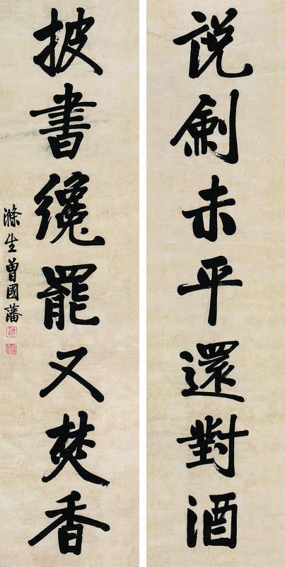 曾国藩书法欣赏《曾国藩楷书七言联》对联纸本