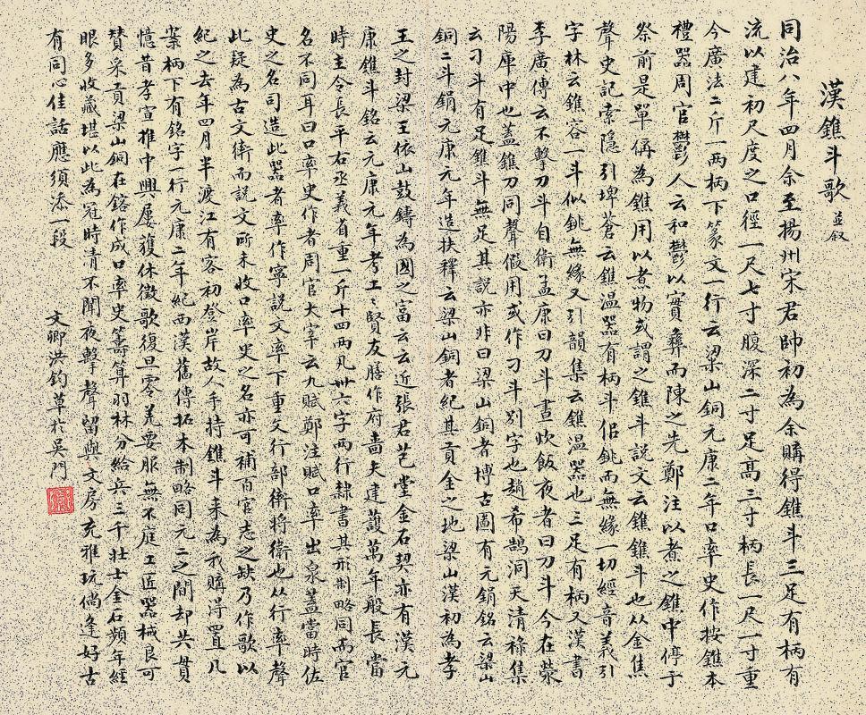 洪钧书法欣赏《洪钧楷书》镜片水墨洒金笺