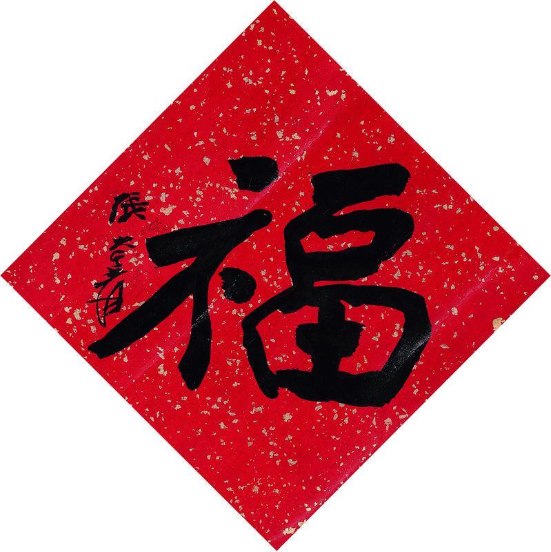张大千书法欣赏《张大千楷书“福”》镜心水墨纸本