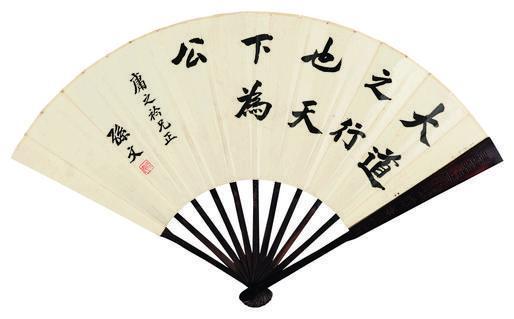 孙中山书法欣赏《孙中山楷书大道之行》成扇水墨纸本