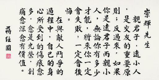 蒋经国书法欣赏《蒋经国楷书》镜片水墨纸本