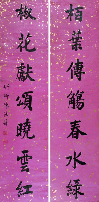 陈法箓书法欣赏《陈法箓楷书七言对联》立轴洒金粉红笺本