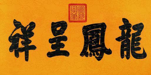 宣统帝书法欣赏《宣统帝楷书》横片纸本