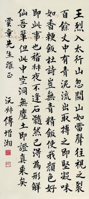 傅增湘书法欣赏《傅增湘楷书》立轴纸本