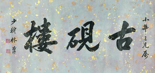 林则徐书法欣赏《林则徐楷书》镜片墨色洒金纸本