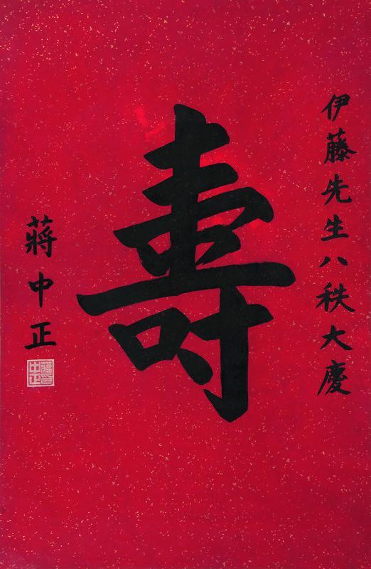 蒋中正书法欣赏《蒋中正楷书“寿”》立轴水墨洒金纸本