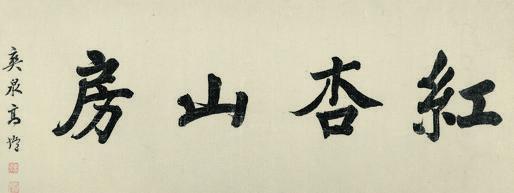 高垲书法欣赏《高垲楷书“红杏山房”》镜片水墨纸本