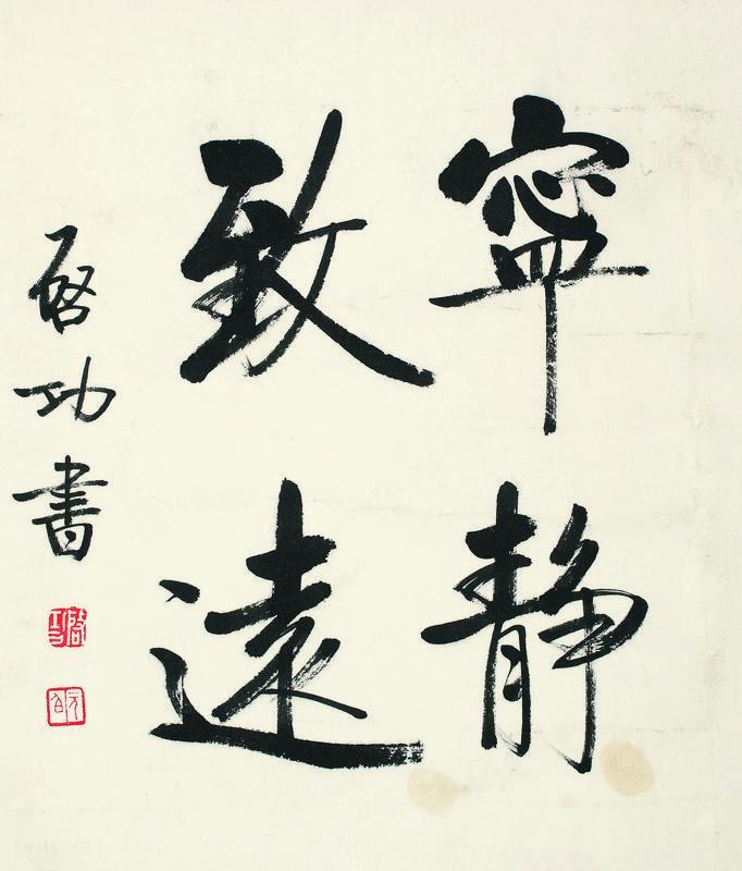 启功书法欣赏《启功楷书“宁静致远”》镜心纸本