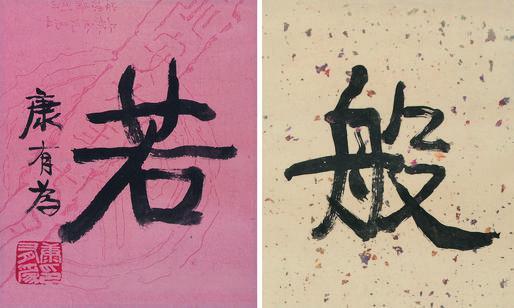 康有为书法欣赏《康有为楷书“般若”》立轴纸本